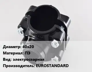 Седелка 40х20 ПЭ электросварная EUROSTANDARD